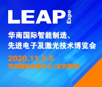 2020華南國際智能制造、先進電子及激光技術博覽會
