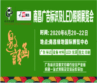 2020南昌廣告標識及LED展覽會