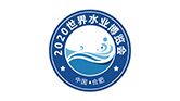 2020世界水業博覽會