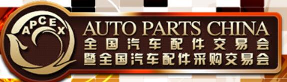 2020秋季全國汽車配件交易會暨全國汽車配件采購交易會
