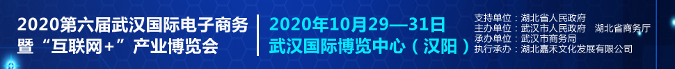 2020第六屆武漢國際電子商務暨“互聯網+”產業博覽會