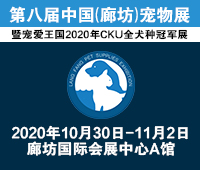 2020第八屆中國(廊坊)寵物展暨寵愛王國暨2020CKU全犬種冠軍展