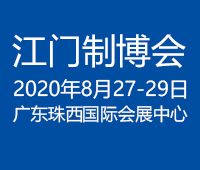 2020第九屆江門先進制造業博覽會2020第九屆江門機床模具、塑膠及包裝機械展覽會