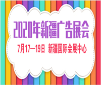 2020新疆國際廣告四新展覽會