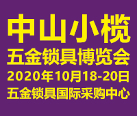 2020中山小欖五金鎖具博覽會