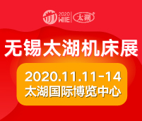 2020第37屆無(wú)錫太湖國(guó)際機(jī)床及智能工業(yè)裝備產(chǎn)業(yè)博覽會(huì)