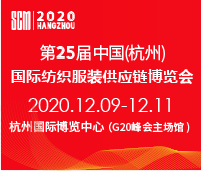 2020第25屆中國(杭州)國際紡織服裝供應(yīng)鏈博覽會