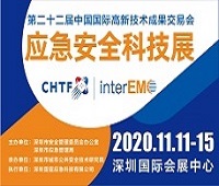 2020第二十二屆中國國際高新技術(shù)成果交易會應(yīng)急安全科技展