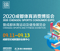 2020成都國(guó)際健身、康體展覽會(huì)