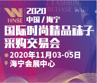 2020中國/海寧國際時(shí)尚精品襪子采購交易會