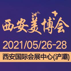 2021第32屆(春季)西安國際美博會暨首屆西安國際醫(yī)美產(chǎn)業(yè)博覽會
