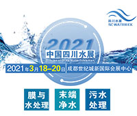2021中國四川水處理技術與設備展覽會
