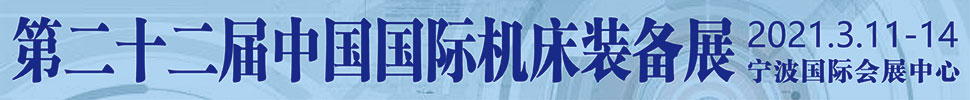 2021(第二十二屆)中國國際機床裝備展覽會