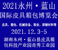 2021第二屆永州.藍山國際皮具箱包博覽會