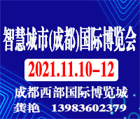 2021智慧城市(成都)國際博覽會2021物聯(lián)網(wǎng)與大數(shù)據(jù)國際博覽會