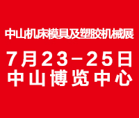 2021第二十一屆中山機床模具及塑膠機械展覽會2021第七屆中山工業自動化及機器人裝備展覽會