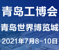 2021第3屆青島國際工業博覽會