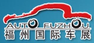 2021第38屆福州國際汽車展覽會