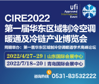 CIRE2022華東區域制冷、空調暖通及冷鏈產業博覽會