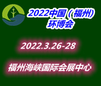 (延期)2022中國(福州)國際環(huán)保產(chǎn)業(yè)博覽會