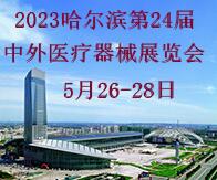 2023哈爾濱第24屆中外醫療器械展覽會暨醫療防護設備、防疫物資展覽會