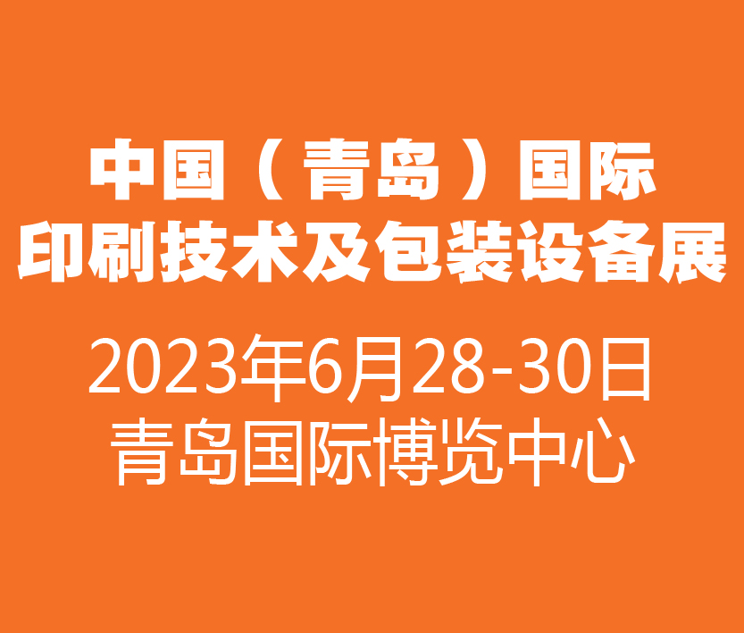 2023中國(青島)國際印刷技術(shù)及包裝設(shè)備展覽會