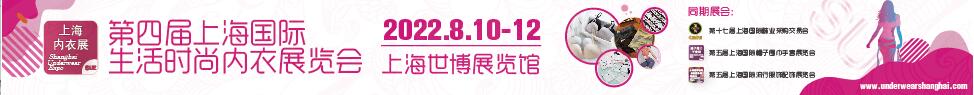 2023第四屆上海國際生活時(shí)尚內(nèi)衣展覽會