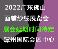 (延期)2022廣東(佛山)國際時尚服裝服飾供應鏈博覽會暨2022廣東(佛山)國際紡織面輔料及紗線展