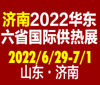 2022第24屆山東國際供熱供暖、鍋爐及空調技術與設備展覽會