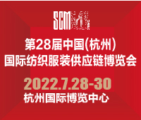 2022第28屆中國(杭州)國際紡織服裝供應(yīng)鏈博覽會