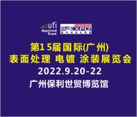2022第15屆國際(廣州)表面處理 電鍍 涂裝展覽會