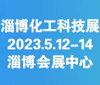 2023第七屆中國(淄博)化工科技博覽會(huì)