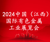2024中國(江西)國際有色金屬工業展覽會
