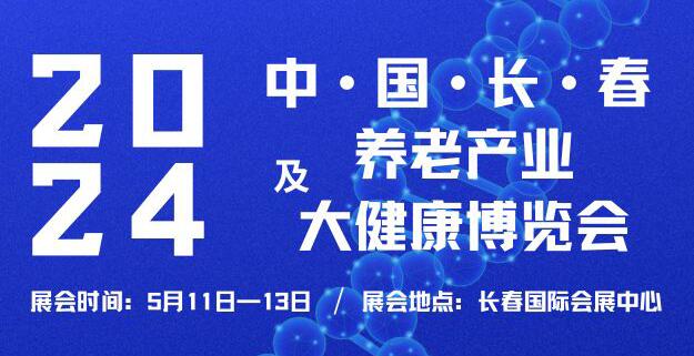 2024中國(長春)養老產業及大健康博覽會