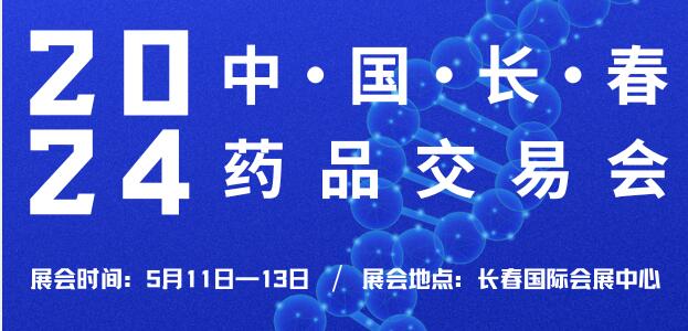 2024東北三省醫藥交易會
