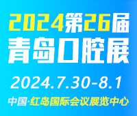 2024第26屆中國(青島)國際口腔器材展覽會暨學(xué)術(shù)交流會