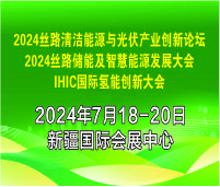 2024絲路清潔能源與光伏產(chǎn)業(yè)創(chuàng)新論壇2024絲路儲能及智慧能源發(fā)展大會2024國際氫能創(chuàng)新大會
