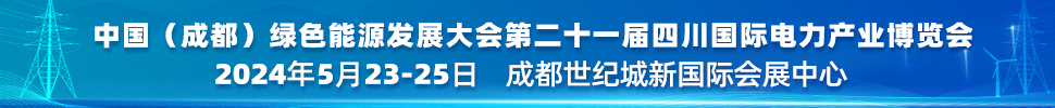 中國(guó)(成都)綠色能源發(fā)展大會(huì)<br>2024第二十一屆四川國(guó)際電力產(chǎn)業(yè)博覽會(huì)