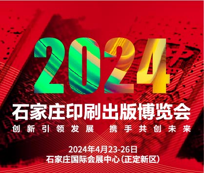 2024石家莊印刷出版博覽會