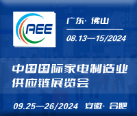 2024全國家電零部件、技術、材料、生產設備展覽會中國國際家電制造業供應鏈展覽會