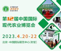 2023第十二屆中國國際現(xiàn)代農(nóng)業(yè)博覽會(huì)