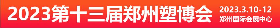 2023第十三屆中國(鄭州)塑料產(chǎn)業(yè)博覽會