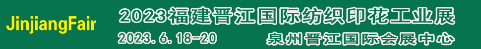 2023第十四屆福建(晉江)國際印花技術展覽會