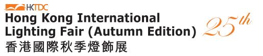 2023第25屆香港國(guó)際秋季燈飾展覽會(huì)