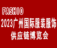 2023廣州國際服裝服飾供應鏈博覽會暨2023廣州國際服裝智能制造設備展覽會