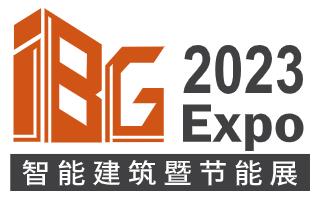 IBG 2023國際智能建筑暨節能技術展覽會