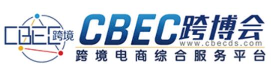 2023第三屆中國跨境電商及新電商交易博覽會