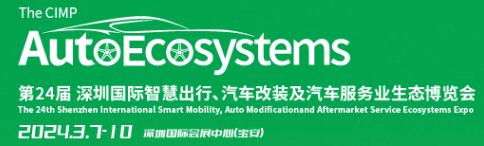 2024九州汽車生態(tài)博覽會