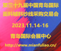 2023第三十九屆中國青島國際面料輔料紗線采購交易會(秋季)