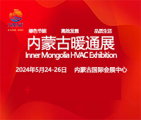 2024第12屆內蒙古國際清潔供暖空調熱泵展覽會